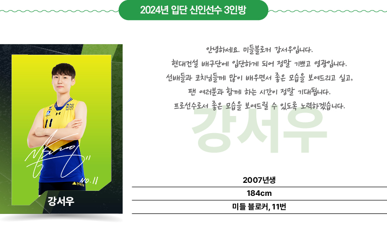 2024년 입단 신인선수 3인방 (강서우)